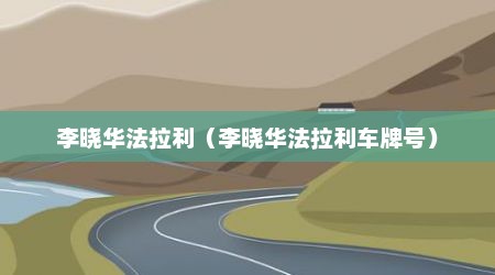 李晓华法拉利（李晓华法拉利车牌号）