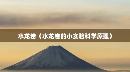 水龙卷（水龙卷的小实验科学原理）