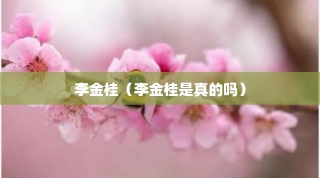李金桂（李金桂是真的吗）