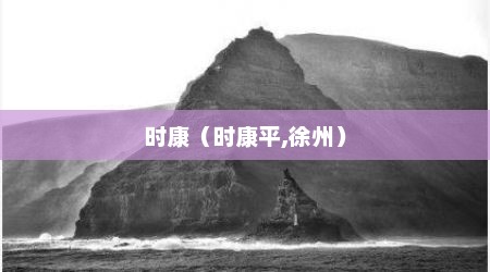 时康（时康平,徐州）