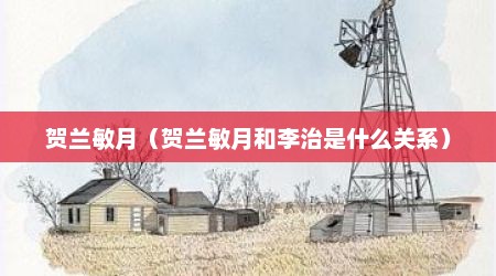 贺兰敏月（贺兰敏月和李治是什么关系）