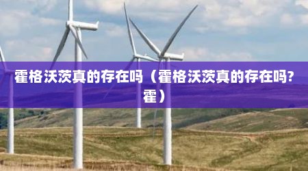 霍格沃茨真的存在吗（霍格沃茨真的存在吗?霍）