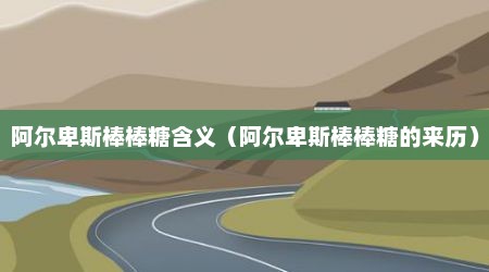 阿尔卑斯棒棒糖含义（阿尔卑斯棒棒糖的来历）