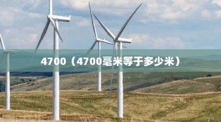 4700（4700毫米等于多少米）