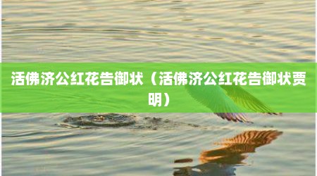 活佛济公红花告御状（活佛济公红花告御状贾明）