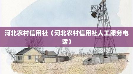 河北农村信用社（河北农村信用社人工服务电话）