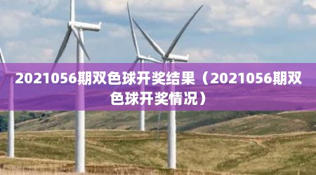2021056期双色球开奖结果（2021056期双色球开奖情况）