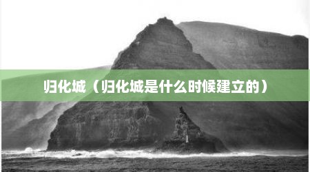 归化城（归化城是什么时候建立的）