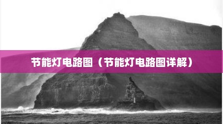 节能灯电路图（节能灯电路图详解）