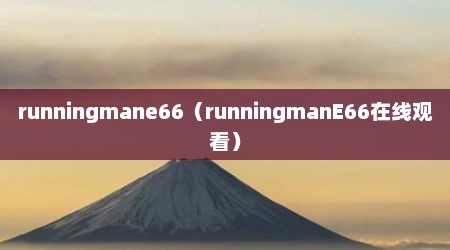 runningmane66（runningmanE66在线观看）