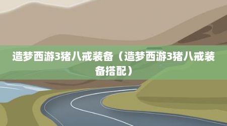 造梦西游3猪八戒装备（造梦西游3猪八戒装备搭配）