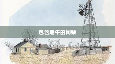 包含瑞午的词条