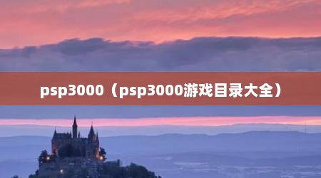 psp3000（psp3000游戏目录大全）