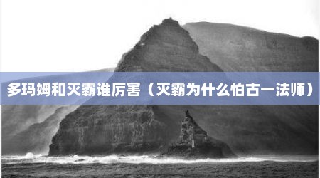 多玛姆和灭霸谁厉害（灭霸为什么怕古一法师）