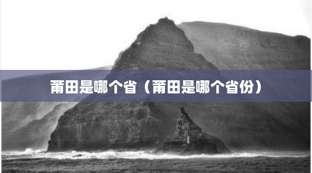莆田是哪个省（莆田是哪个省份）