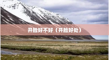 开脸好不好（开脸好处）