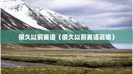 很久以前英语（很久以前英语高级）