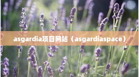 asgardia项目网站（asgardiaspace）