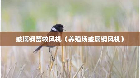 玻璃钢畜牧风机（养殖场玻璃钢风机）