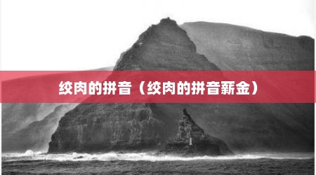 绞肉的拼音（绞肉的拼音薪金）