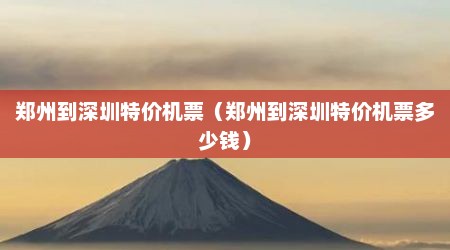 郑州到深圳特价机票（郑州到深圳特价机票多少钱）