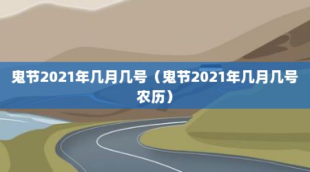 鬼节2021年几月几号（鬼节2021年几月几号农历）