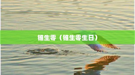锥生零（锥生零生日）