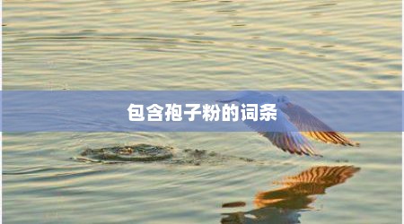包含孢子粉的词条