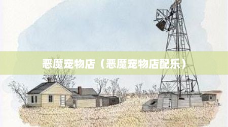 恶魔宠物店（恶魔宠物店配乐）