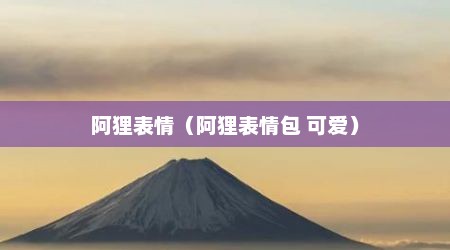 阿狸表情（阿狸表情包 可爱）