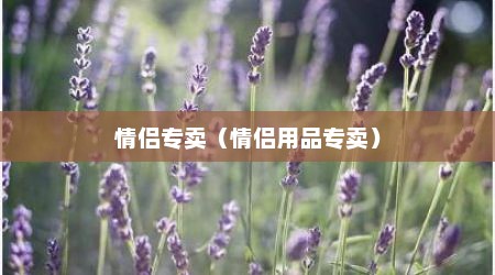 情侣专卖（情侣用品专卖）