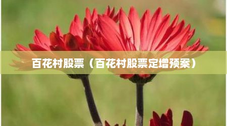百花村股票（百花村股票定增预案）