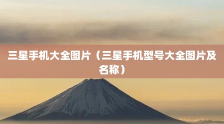 三星手机大全图片（三星手机型号大全图片及名称）