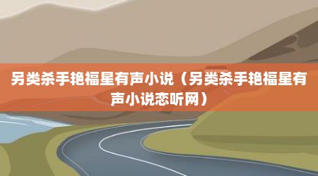 另类杀手艳福星有声小说（另类杀手艳福星有声小说恋听网）