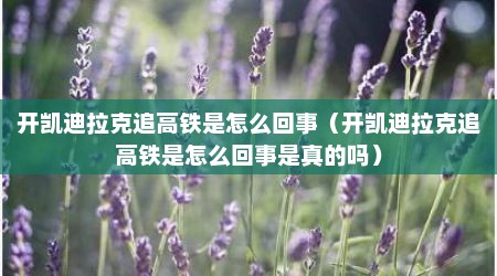 开凯迪拉克追高铁是怎么回事（开凯迪拉克追高铁是怎么回事是真的吗）