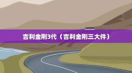 吉利金刚3代（吉利金刚三大件）