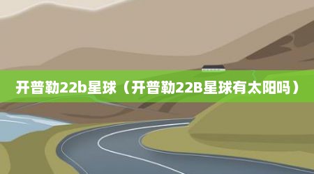 开普勒22b星球（开普勒22B星球有太阳吗）