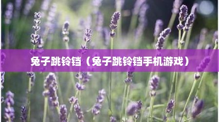兔子跳铃铛（兔子跳铃铛手机游戏）