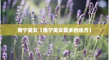 南宁美女（南宁美女最多的地方）