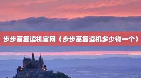 步步高复读机官网（步步高复读机多少钱一个）