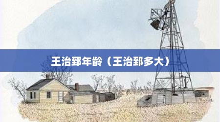 王治郅年龄（王治郅多大）