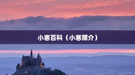 小寒百科（小寒简介）