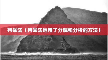 列举法（列举法运用了分解和分析的方法）