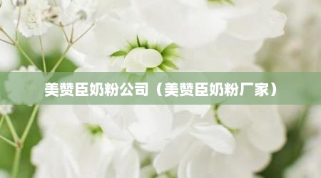 美赞臣奶粉公司（美赞臣奶粉厂家）