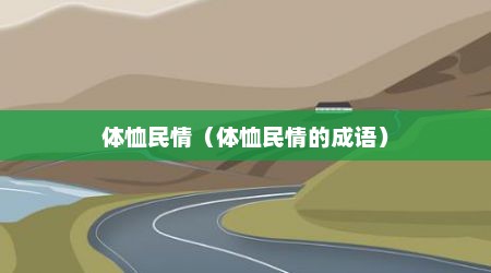 体恤民情（体恤民情的成语）