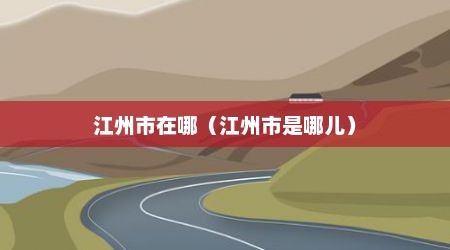 江州市在哪（江州市是哪儿）