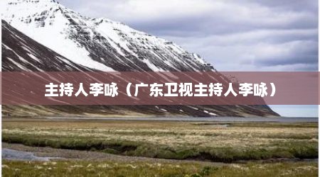 主持人李咏（广东卫视主持人李咏）