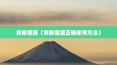 黄糖面膜（黄糖面膜正确使用方法）