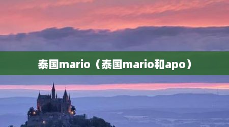 泰国mario（泰国mario和apo）
