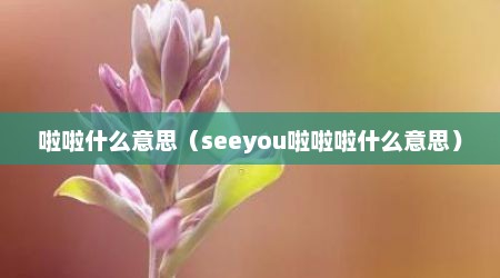 啦啦什么意思（seeyou啦啦啦什么意思）